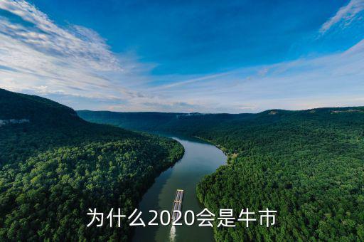 改革為什么需要牛市,為什么2020會(huì)是牛市