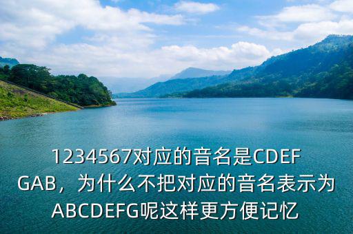 1234567對應的音名是CDEFGAB，為什么不把對應的音名表示為ABCDEFG呢這樣更方便記憶