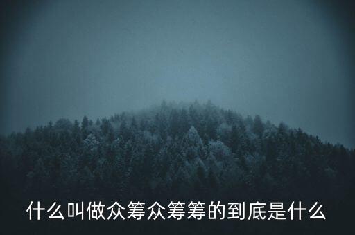 眾籌新聞是什么,眾籌籌的到底是什么