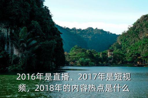 2016年是直播、2017年是短視頻，2018年的內(nèi)容熱點(diǎn)是什么