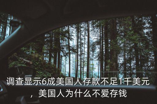 調(diào)查顯示6成美國(guó)人存款不足1千美元，美國(guó)人為什么不愛存錢