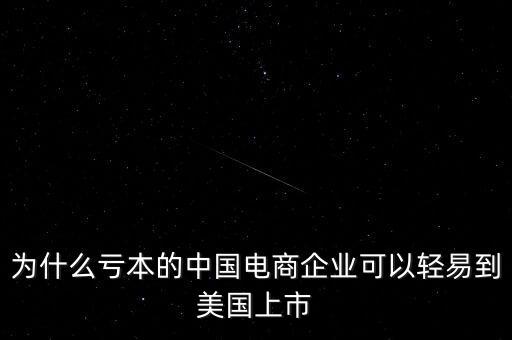 中國(guó)企業(yè)為什么上市,中國(guó)企業(yè)為什么要在美國(guó)退市