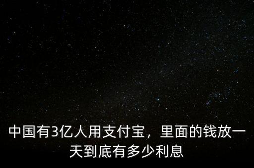 中國(guó)有3億人用支付寶，里面的錢放一天到底有多少利息