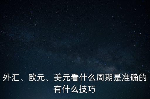 什么是外匯做單邊,外匯初學者怎么玩外匯