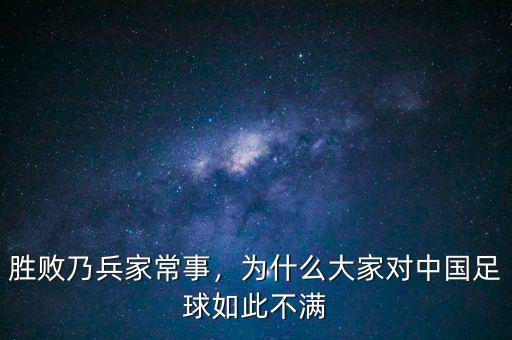 勝敗乃兵家常事，為什么大家對中國足球如此不滿