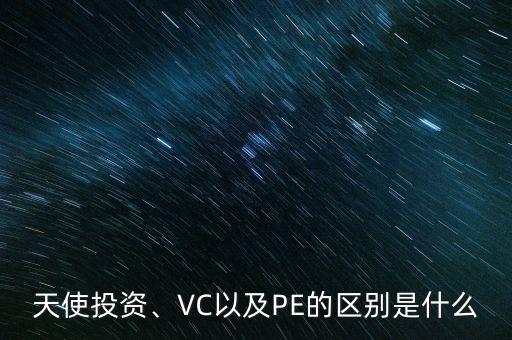 天使投資、VC以及PE的區(qū)別是什么