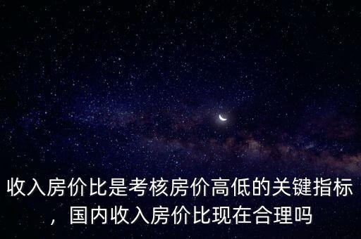 房價收入比多少合理,房價收入比多少算合理