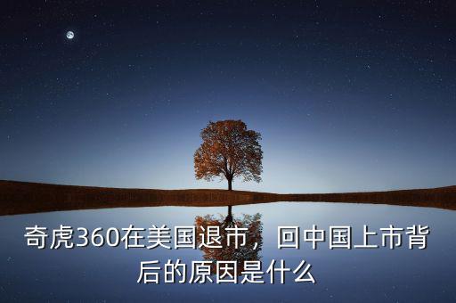 奇虎360在美國退市，回中國上市背后的原因是什么