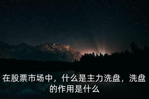 什么情況下會(huì)洗盤,什么是主力洗盤