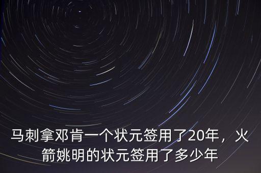 馬刺拿鄧肯一個狀元簽用了20年，火箭姚明的狀元簽用了多少年