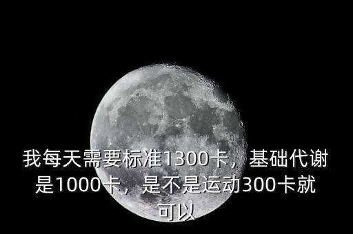 1300每天3%是多少,基礎(chǔ)代謝是1000卡