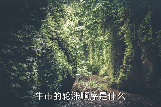 牛市的輪漲順序是什么