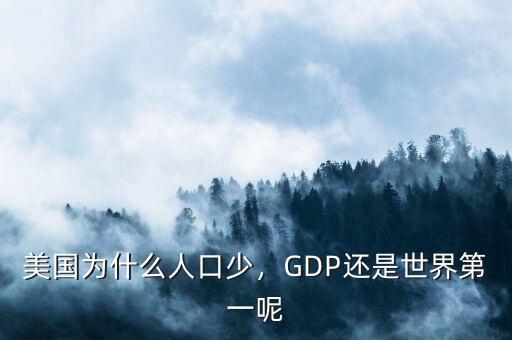 美國為什么人口少，GDP還是世界第一呢