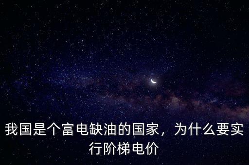 我國是個富電缺油的國家，為什么要實(shí)行階梯電價