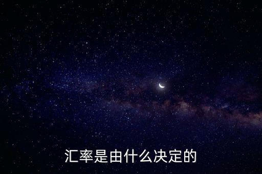 匯率是由什么決定的