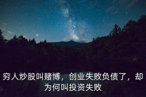 窮人炒股叫賭博，創(chuàng)業(yè)失敗負(fù)債了，卻為何叫投資失敗