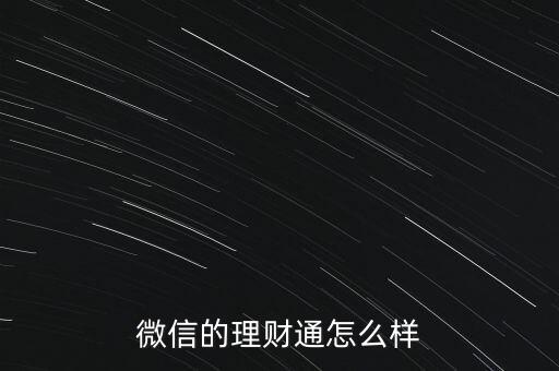 微信的理財通怎么樣