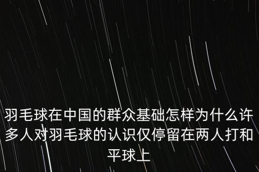 中國(guó)有多少人打羽毛球,一個(gè)人怎么練習(xí)打羽毛球