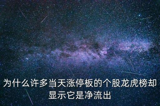 為什么許多當天漲停板的個股龍虎榜卻顯示它是凈流出