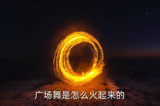 廣場(chǎng)舞是怎么火起來(lái)的