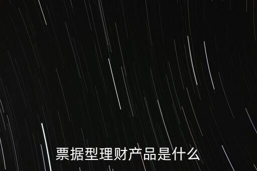 票據(jù)型理財(cái)產(chǎn)品是什么