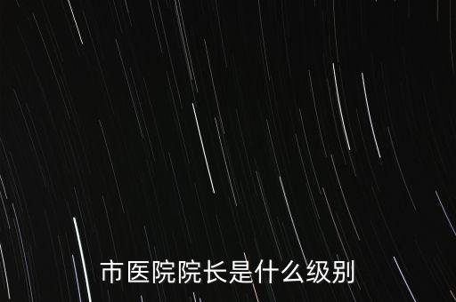 姜建清是什么級(jí)別,市級(jí)公務(wù)員一般是什么級(jí)別