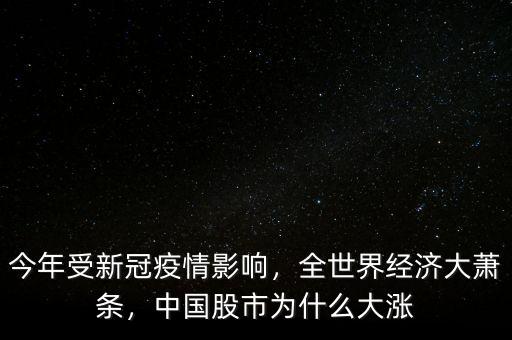 今年受新冠疫情影響，全世界經(jīng)濟(jì)大蕭條，中國(guó)股市為什么大漲