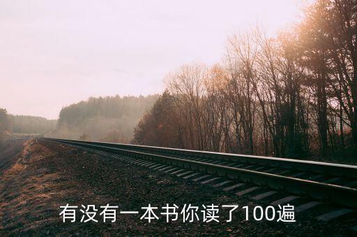 有沒(méi)有一本書(shū)你讀了100遍