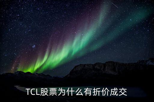 tcl股票為什么不漲,TCL股票為什么有折價成交