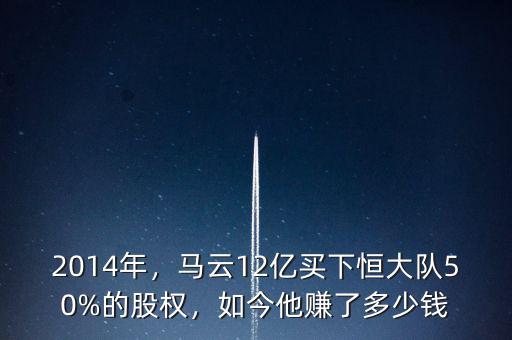 2014年，馬云12億買下恒大隊(duì)50%的股權(quán)，如今他賺了多少錢