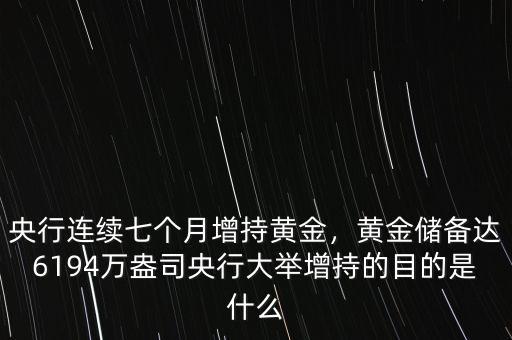 央行連續(xù)七個(gè)月增持黃金，黃金儲(chǔ)備達(dá)6194萬(wàn)盎司央行大舉增持的目的是什么