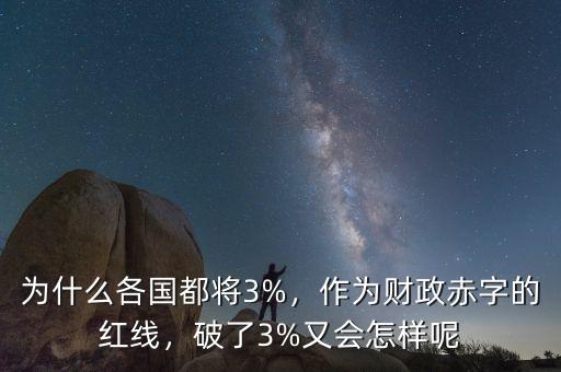 為什么各國都將3%，作為財(cái)政赤字的紅線，破了3%又會(huì)怎樣呢