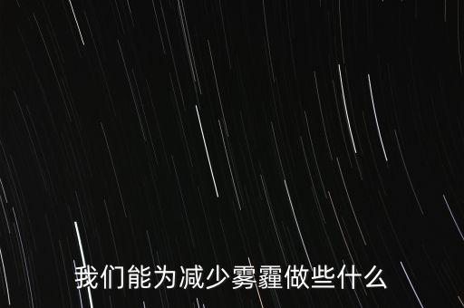 我們能為減少霧霾做些什么