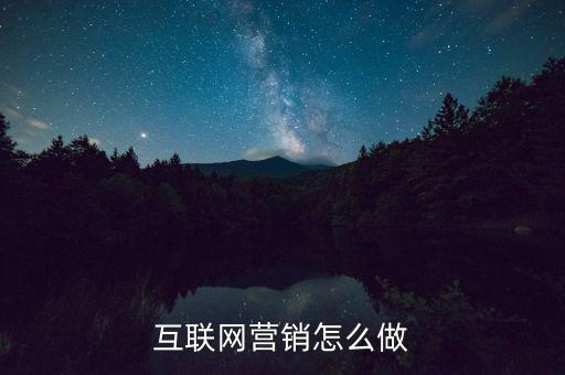 互聯(lián)網(wǎng)營(yíng)銷怎么做