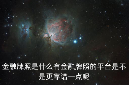 什么是金融牌照,請(qǐng)問(wèn)什么是消費(fèi)金融