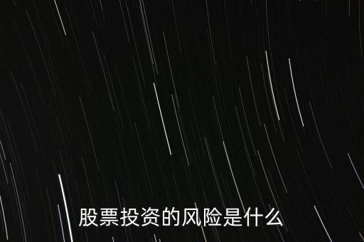 股票投資的風險是什么