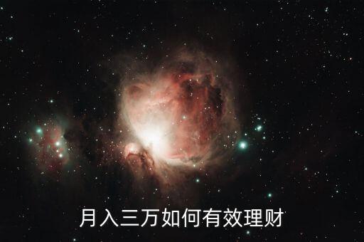 工資3萬怎么理財,應(yīng)該怎么理財