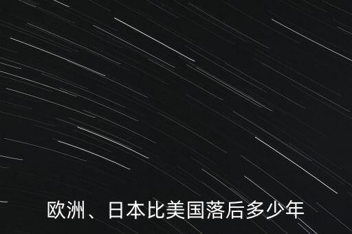 歐洲、日本比美國落后多少年