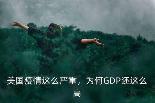 美國疫情這么嚴(yán)重，為何GDP還這么高