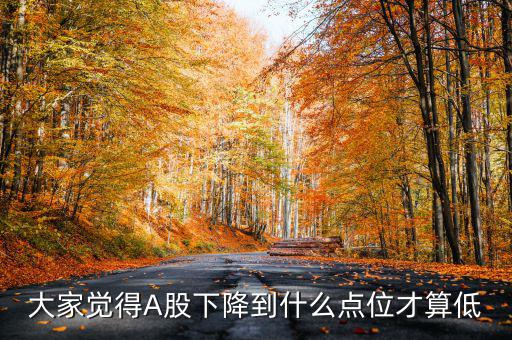 2016年大盤會(huì)跌到什么點(diǎn)位,明天大盤會(huì)跌到2760點(diǎn)嗎