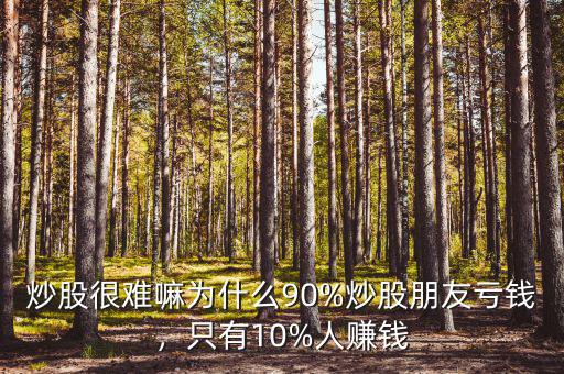 炒股很難嘛為什么90%炒股朋友虧錢，只有10%人賺錢