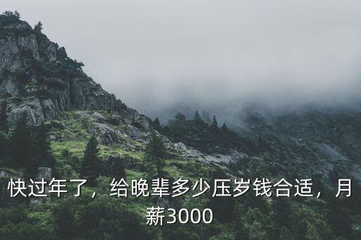 快過年了，給晚輩多少壓歲錢合適，月薪3000