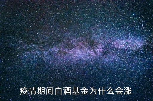 疫情期間白酒基金為什么會漲