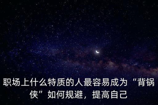 背鍋俠是什么意思,對(duì)此你有什么看法