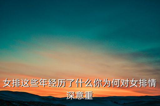 這些年為什么在乎女排,女排這些年經(jīng)歷了什么