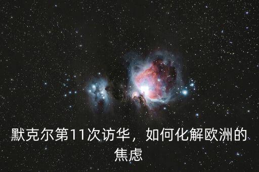 默克爾第11次訪華，如何化解歐洲的焦慮