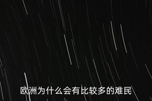 歐洲為什么會(huì)有比較多的難民