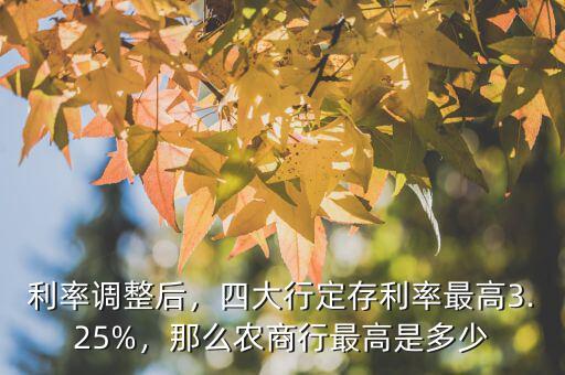 利率調(diào)整后，四大行定存利率最高3.25%，那么農(nóng)商行最高是多少