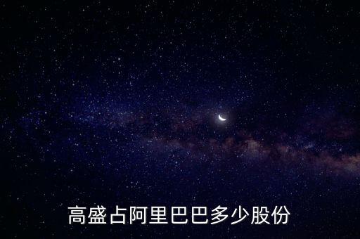 高盛占阿里巴巴多少股份