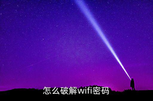 怎么破解wifi密碼